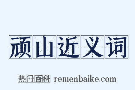 顽山近义词是什么意思的图片